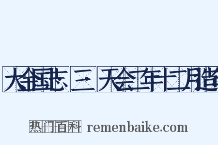 大金国志·三·天会二年十二月造句是什么意思的图片